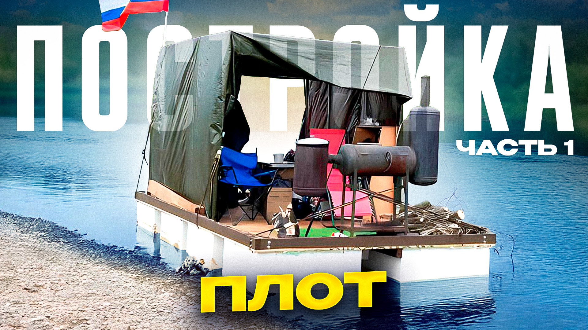 Построил плот 2.5 м * 5 м на пенопласте. Грузоподъемность 3 тонны. Техническое видео смотреть онлайн