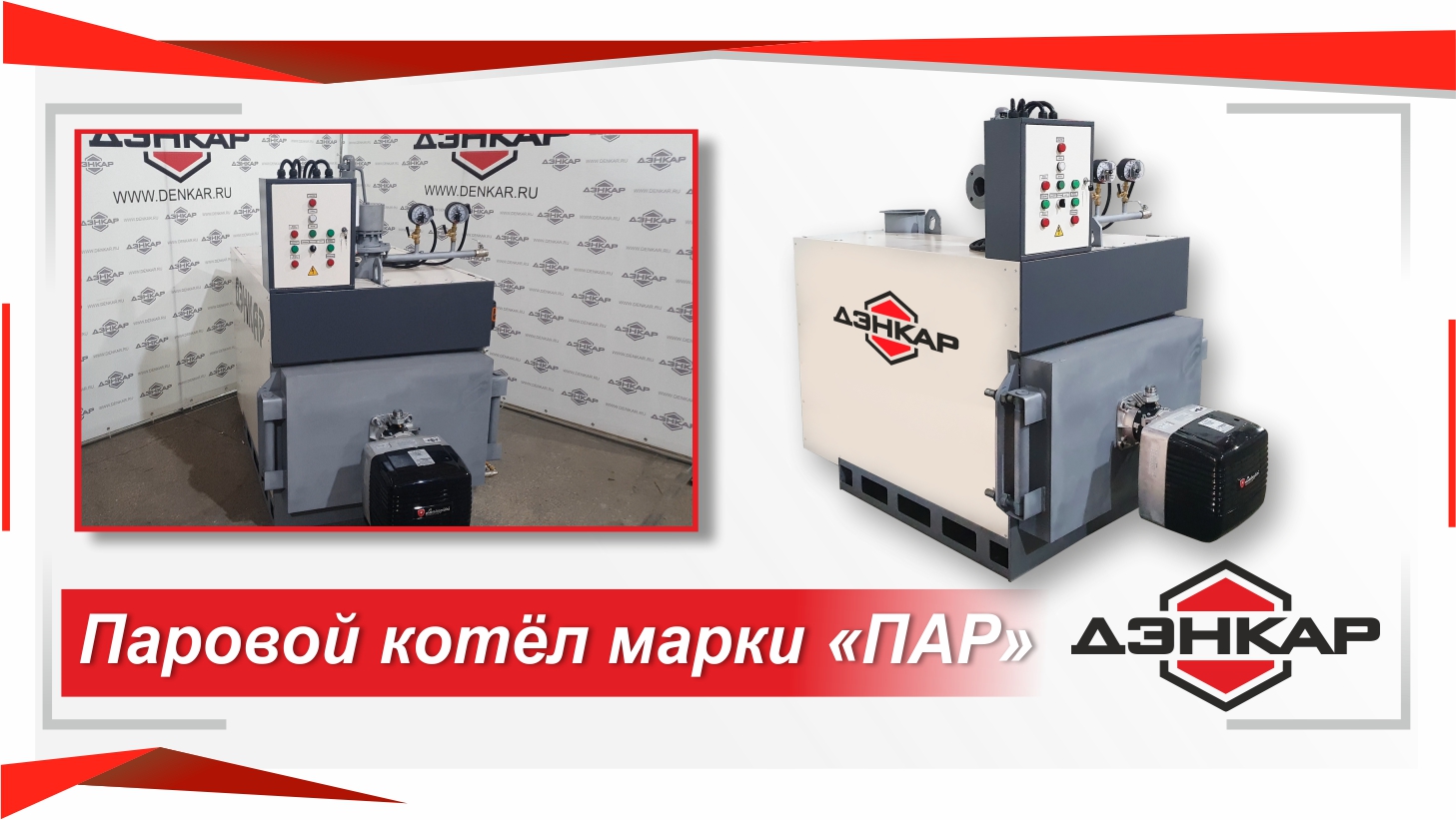Паровой котёл марки "ПАР". ДЭНКАР смотреть онлайн