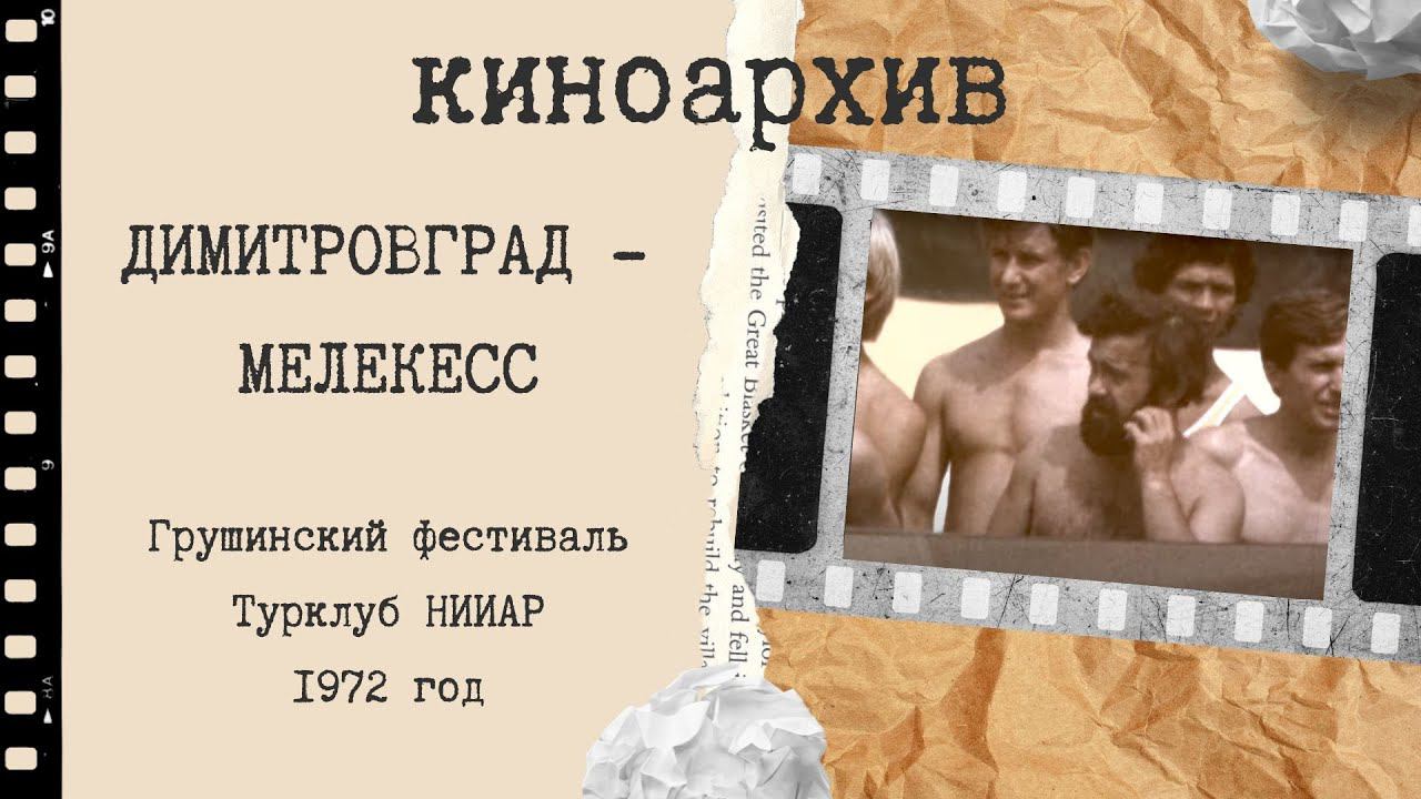Грушинский фестиваль, 1972 год смотреть онлайн