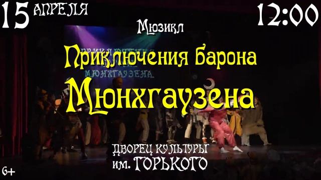Мюзикл "Приключения Барона Мюнхгаузена" показ 15 апреля смотреть онлайн