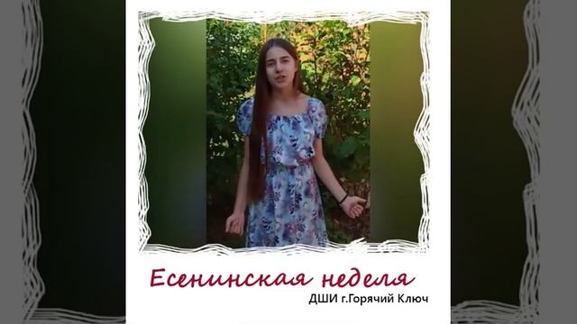 Авраменко Алина читает стихотворение Сергея Есенина "Низкий дом с голубыми ставнями" смотреть онлайн