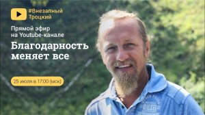 БЛАГОДАРНОСТЬ МЕНЯЕТ ВСЕ