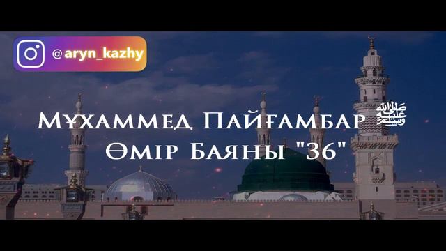 Мұхаммед Пайғамбар ﷺ өмір баяны "36" /Ерлан Ақатаев смотреть онлайн
