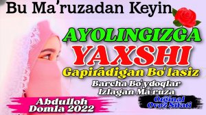 АБДУЛЛОҲ ДОМЛА БУ МАЪРУЗАДАН КЕЙИН АЁЛИНГИЗГА ЯХШИ ГАПИРАДИГАН БЎЛАСИЗ #абдуллоҳдомла #маруза #2023