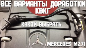 Все варианты доработок КВКГ на Mercedes M271. Какая лучше? Спасаем двигатель.