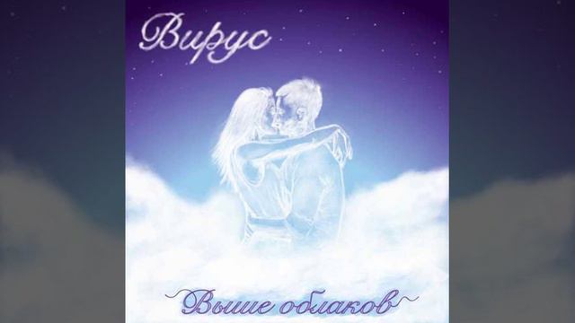 Вирус - Выше Облаков Фортепиано