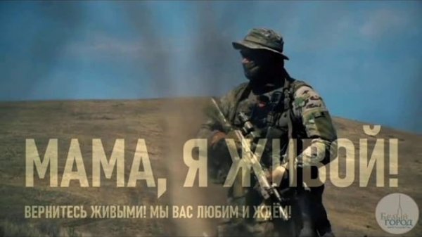 песня Мама я живой