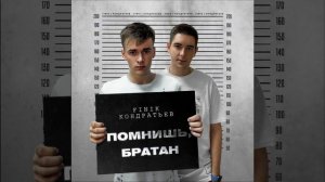 Помнишь, братан