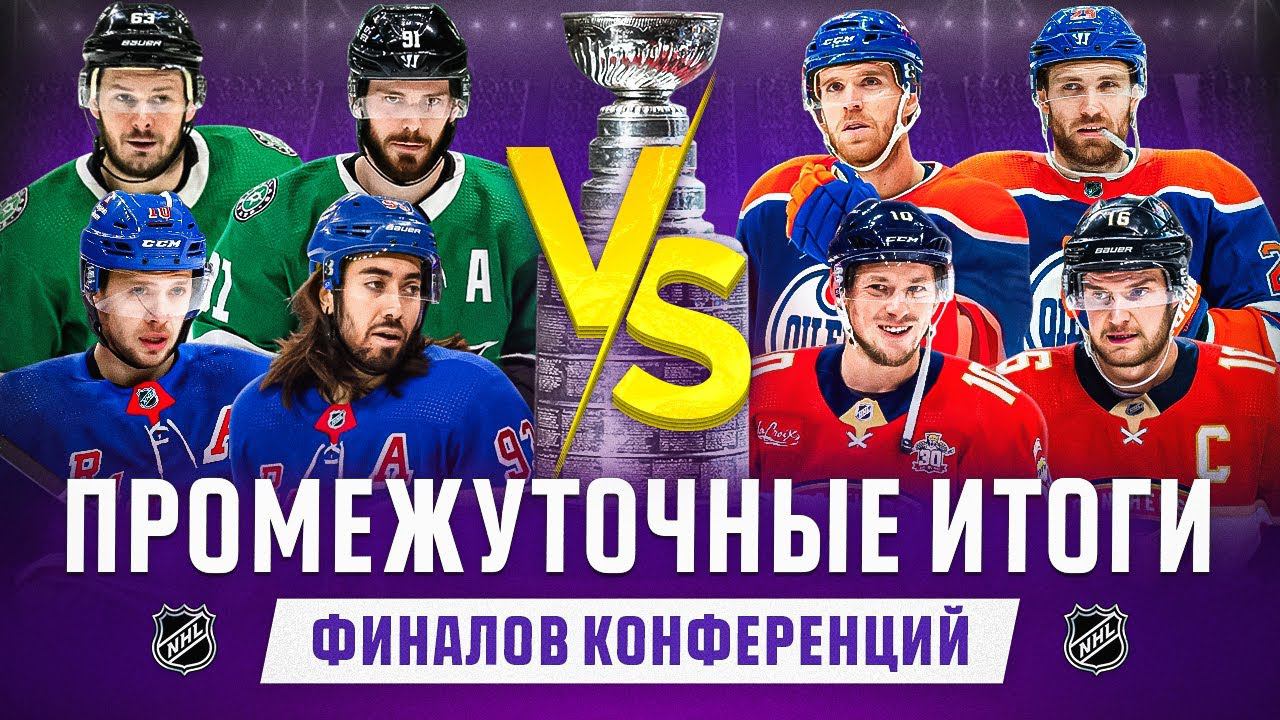 ОБЗОР ФИНАЛОВ КОНФЕРЕНЦИЙ НХЛ: Дуэль Бобровского и Шестёркина, Даллас перебегал Макдэвида