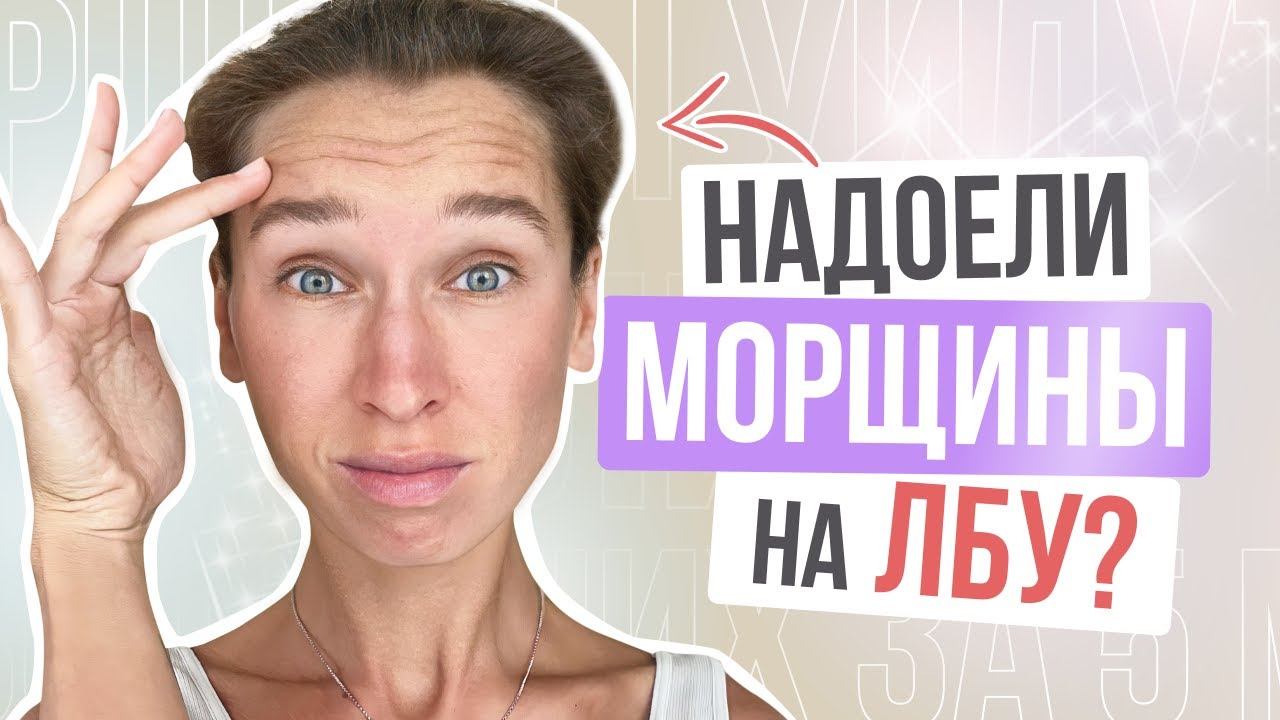 Убираем МОРЩИНЫ НА ЛБУ и МЕЖБРОВКУ за 5 МИНУТ | Всего 1 упражнение и ботокс больше НЕ нужен смотреть онлайн