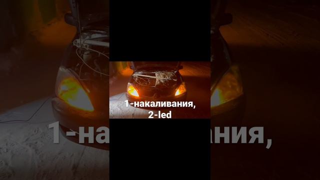 Сравнение ламп накаливания и led в лансер 9 смотреть онлайн