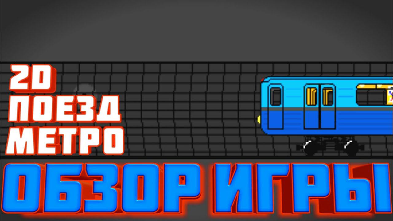 ПОЕЗД МЕТРО 2D.Обзор Игры смотреть онлайн