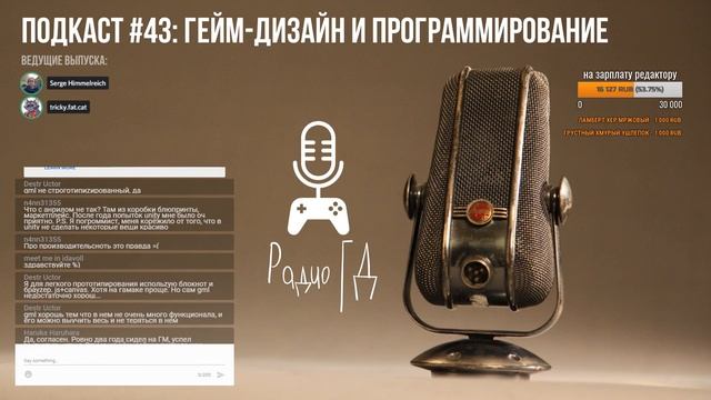 Гейм-дизайн и программирование | Радио ГД #43 | Манжеты ГД смотреть онлайн