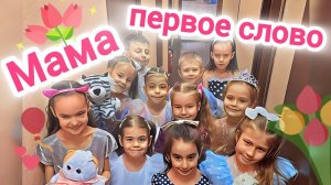 "ТАНЦЕВАЛЬНЫЙ КОЛЛЕКТИВ ВДОХНОВЕНИЕ" МАМА ПЕРВОЕ СЛОВО"