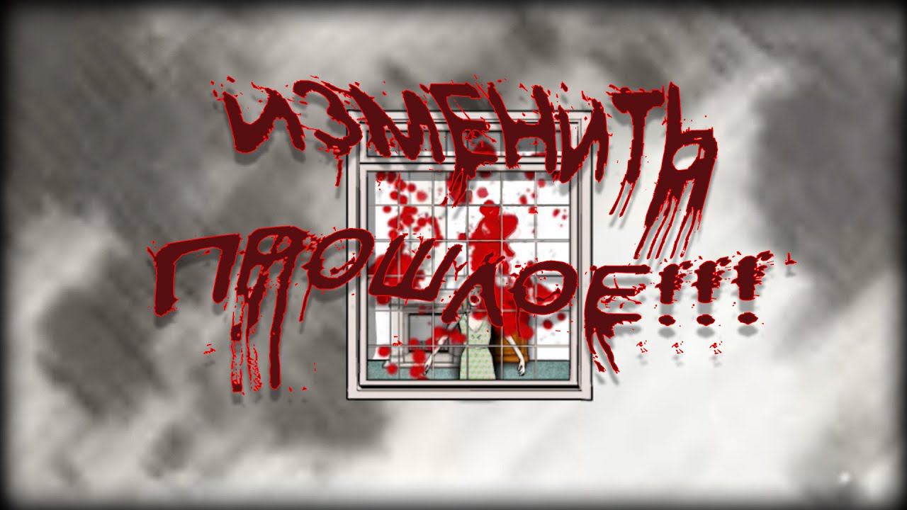 ИЗМЕНИТЬ ПРОШЛОЕ!!! ► Cube Escape Collection: Seasons #1 смотреть онлайн