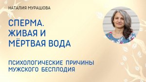Сперма. Живая и мёртвая вода.
