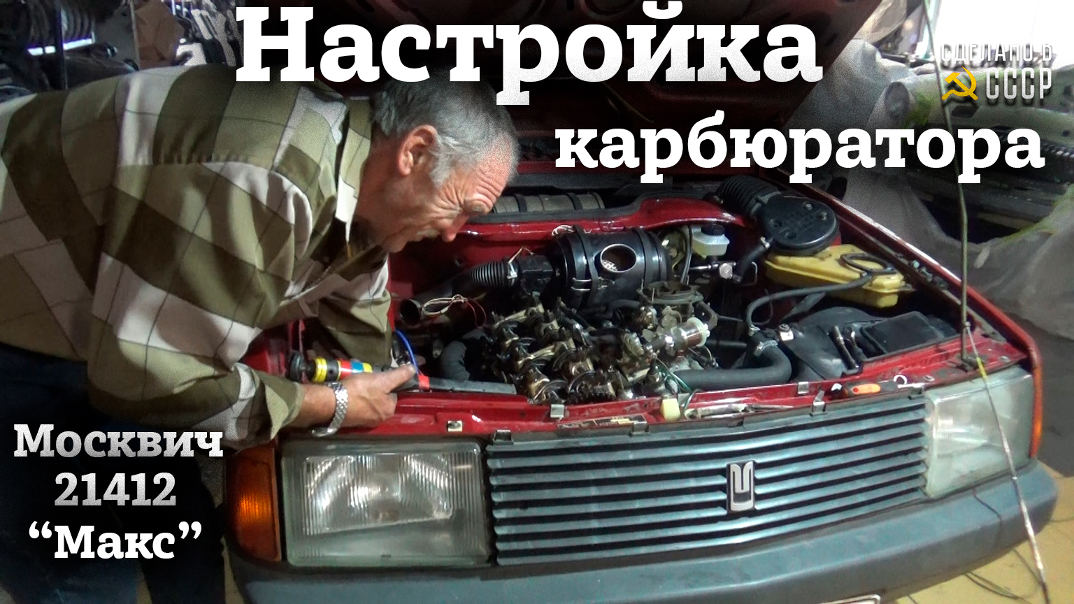 МОСКВИЧ 21412 1987г | Настраиваем КАРБЮРАТОР | "МАКС" и Дядя Коля смотреть онлайн
