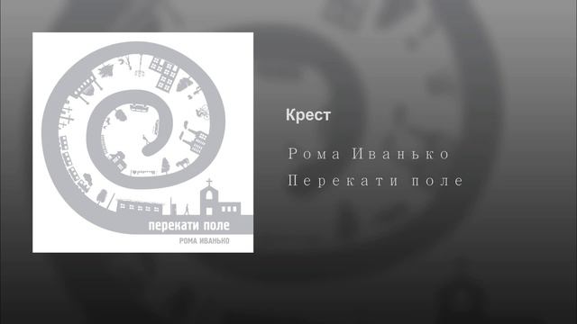 Рома Иванько - Крест смотреть онлайн