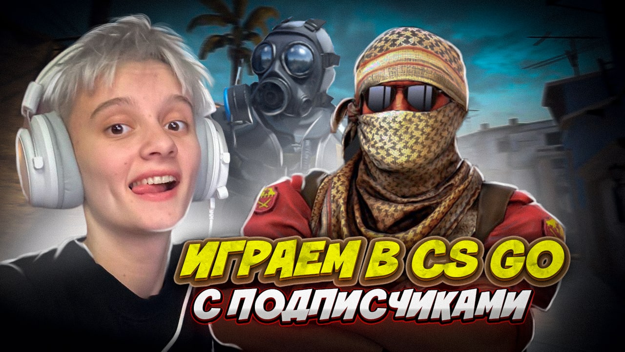 ИГРАЮ В CS:GO С ПОДПИСЧИЦАМИ // РУБРИКА: КРИНЖОВЫЕ КАТКИ смотреть онлайн