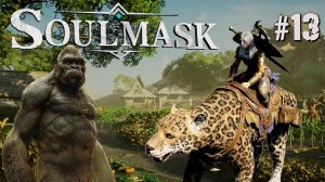 ПОИСК ТРЕТЬЕГО БОССА: АЛМАЗНАЯ ГОРИЛЛА SOULMASK. №13