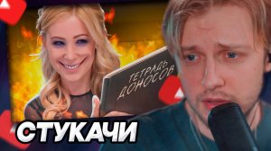 СТИНТ СМОТРИТ: ПУГАЮЩАЯ КУЛЬТУРА ДОНОСОВ // Jim Gold