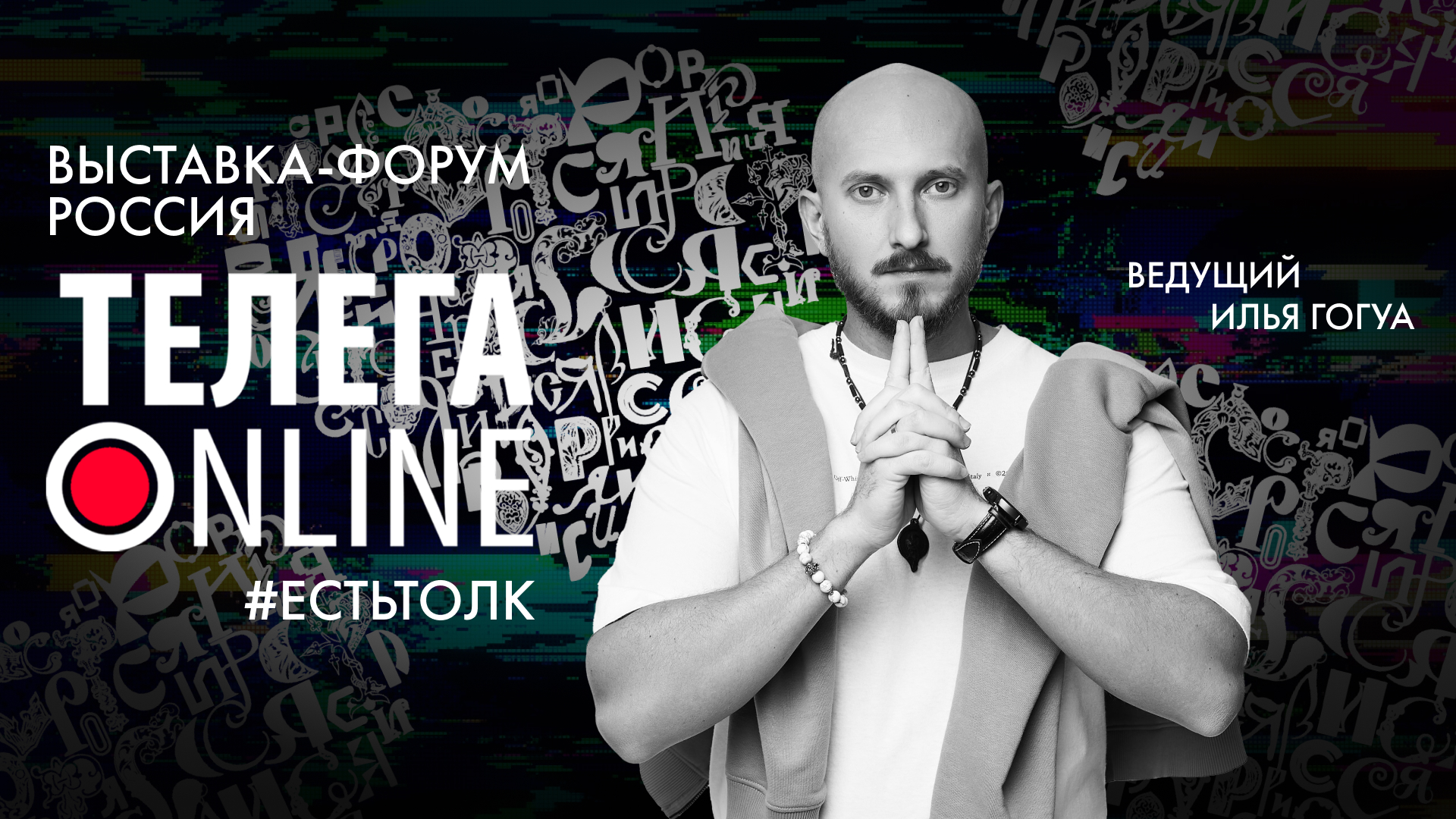 #естьтолк / Выставка-форум «Россия» / Телега Online смотреть онлайн