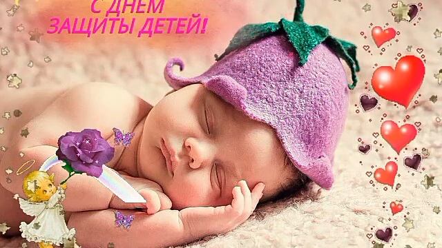 1 ИЮНЯ ДЕНЬ ЗАЩИТЫ ДЕТЕЙ КАРТИНКИ ОТКРЫТКА! ДЛЯ СОЦ СЕТЕЙ! смотреть онлайн