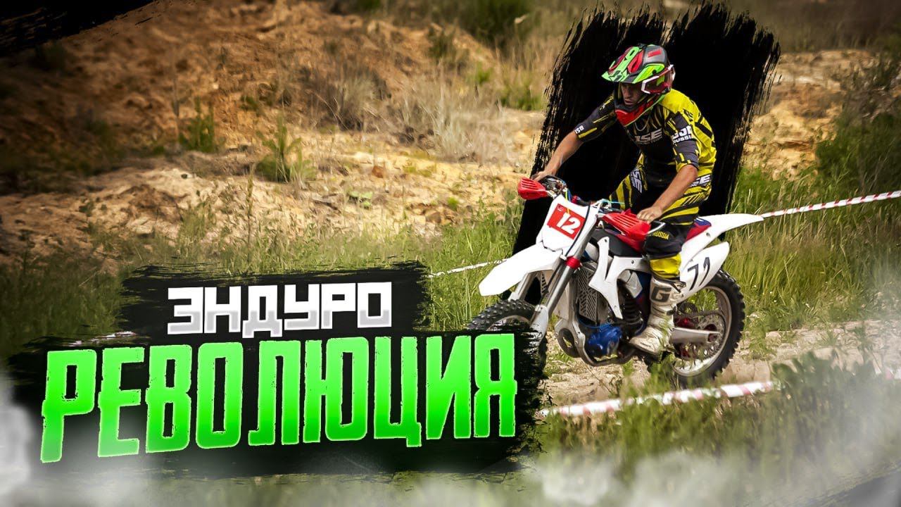 Эндуро Революция 2023 | Призовое место BSE в классе GOLD | Крутая гонка в Орле 2023! смотреть онлайн