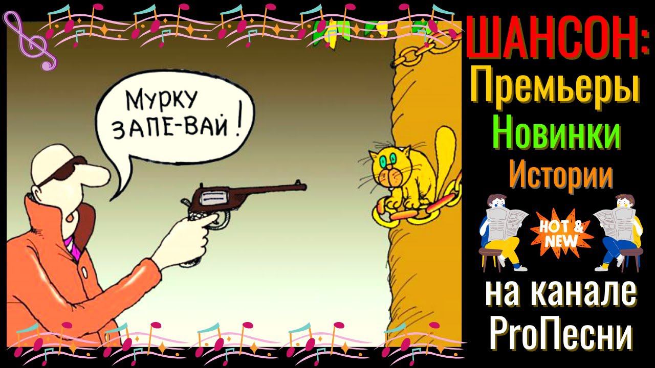 ШАНСОН: обзор новинок на канале ProПесни: Герман ГЕЦЕВИЧ, Виктор ТЕРЕХОВ, Владимир КЛИМЕНТЬЕВ. смотреть онлайн