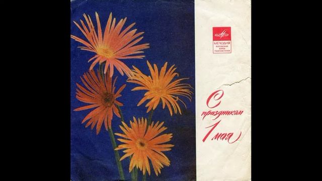 Мой адрес - Советский Союз. Песни Д. Тухманова. Д-00033775. 1973. A1 смотреть онлайн