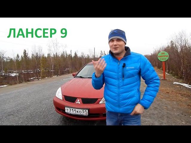 Знакомство с Mitsubishi Lancer 9.