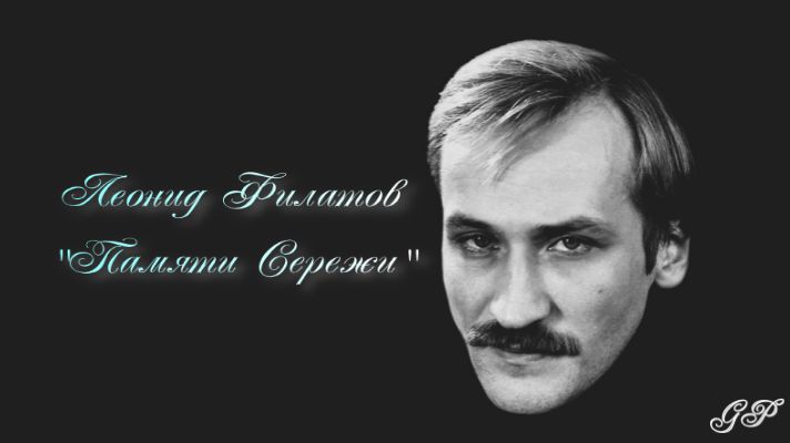 ГП - Леонид Филатов "Памяти Сережи" смотреть онлайн