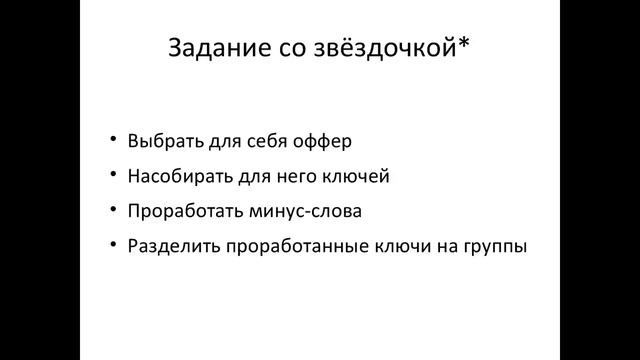 Марафон по Яндекс Директ Подбор офферов и ключей1 смотреть онлайн