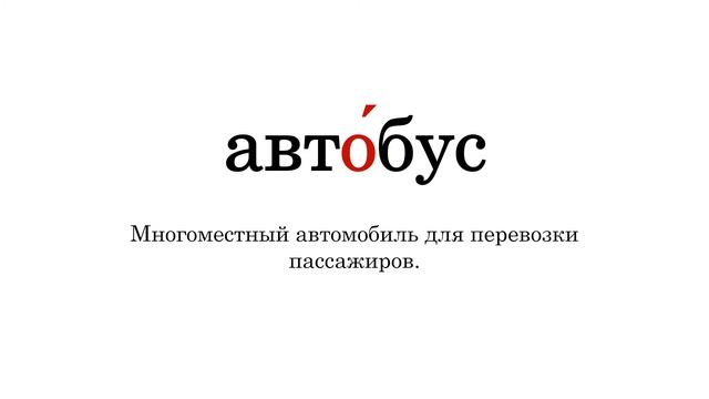 Словарные слова. Часть 27. На букву А смотреть онлайн