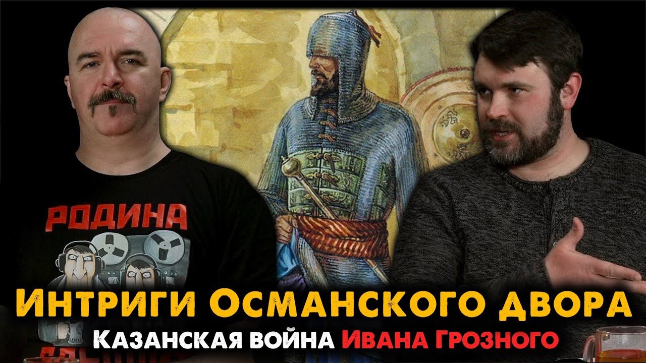 Казанская война Ивана Грозного, 4: Интриги Османского двора и ногайской орды. смотреть онлайн
