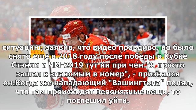 "Просто зашел к знакомым в номер", - игрок сборной России по хоккею Евгений Кузнецов оправдался з.. смотреть онлайн
