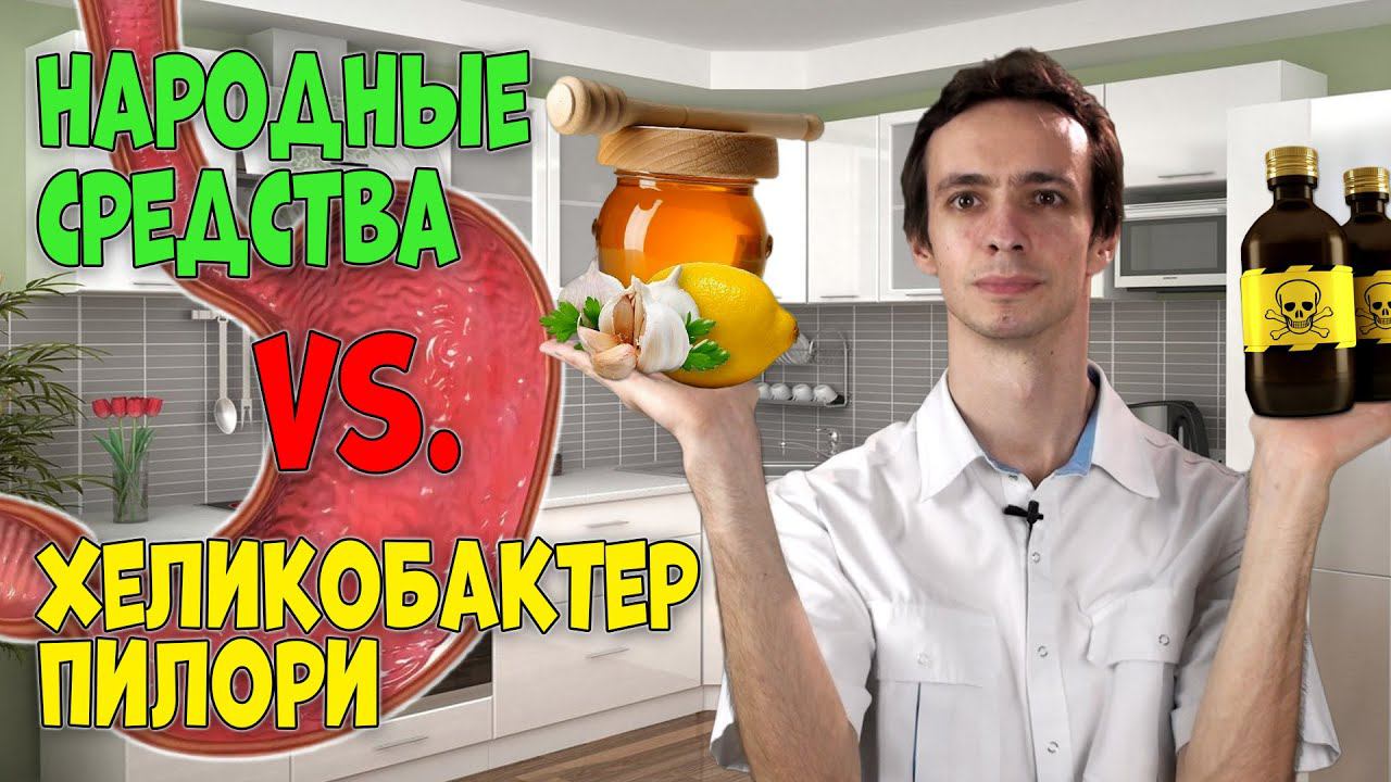 ГАСТРИТ И ХЕЛИКОБАКТЕР Лечение народными средствами. смотреть онлайн