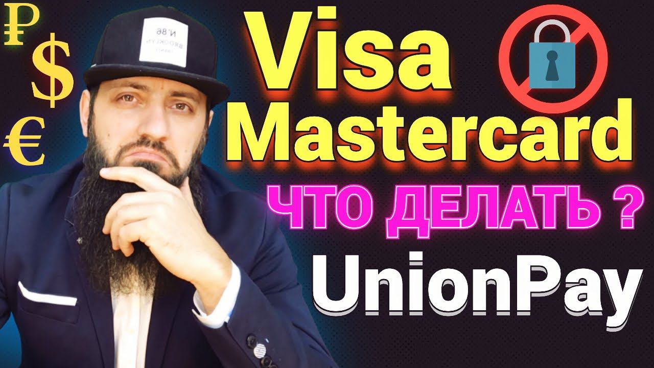 Visa и Mastercard уходят из России. К чему это приведет?Карта МИР + UnionPay / КРИПТОВАЛЮТА СПАСЕНИЕ смотреть онлайн