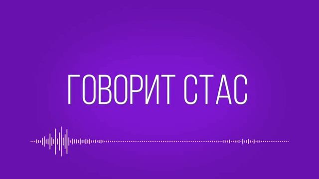 ШОК! КОНФЛИКТ СТАСА и ИВАНОВА — ПОСТАНОВА! слитый разговор Стаса ай как просто смотреть онлайн