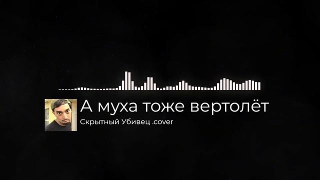 А муха тоже вертолёт cover смотреть онлайн