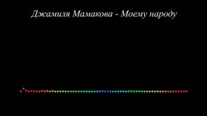 Джамиля Мамакова - Моему народу 2023