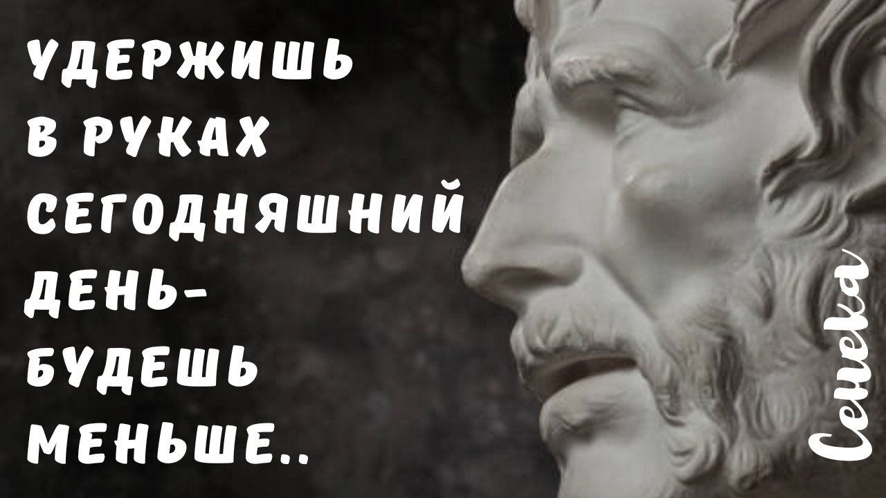 Сенека- Сильные и мудрые высказывания смотреть онлайн