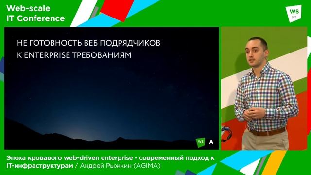 Эпоха кровавого web-driven enterprise / Андрей Рыжкин (AGIMA) смотреть онлайн
