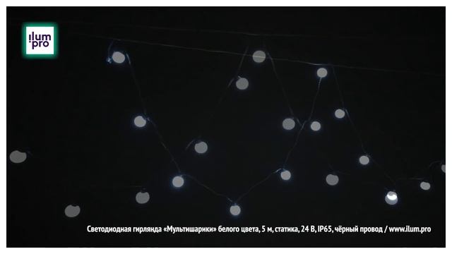 Светодиодная гирлянда «Мультишарики» белого цвета, 5 м, 24 В, IP65, резиновый провод / Айлюм Про смотреть онлайн