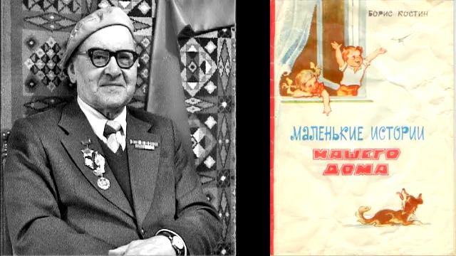 Б. Костин. Маленькие истории нашего дома.