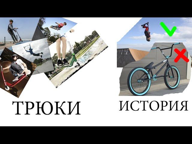 Мои трюки и История смотреть онлайн