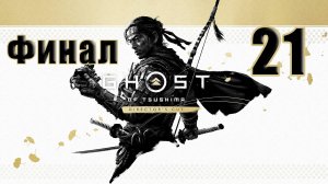 🌟СТРИМ-ФИНАЛ🌟🤺Ghost of Tsushima Призрак Цусимы - Режиссёрская версия🤺 ➤ на ПК ➤ Часть # 21 ➤