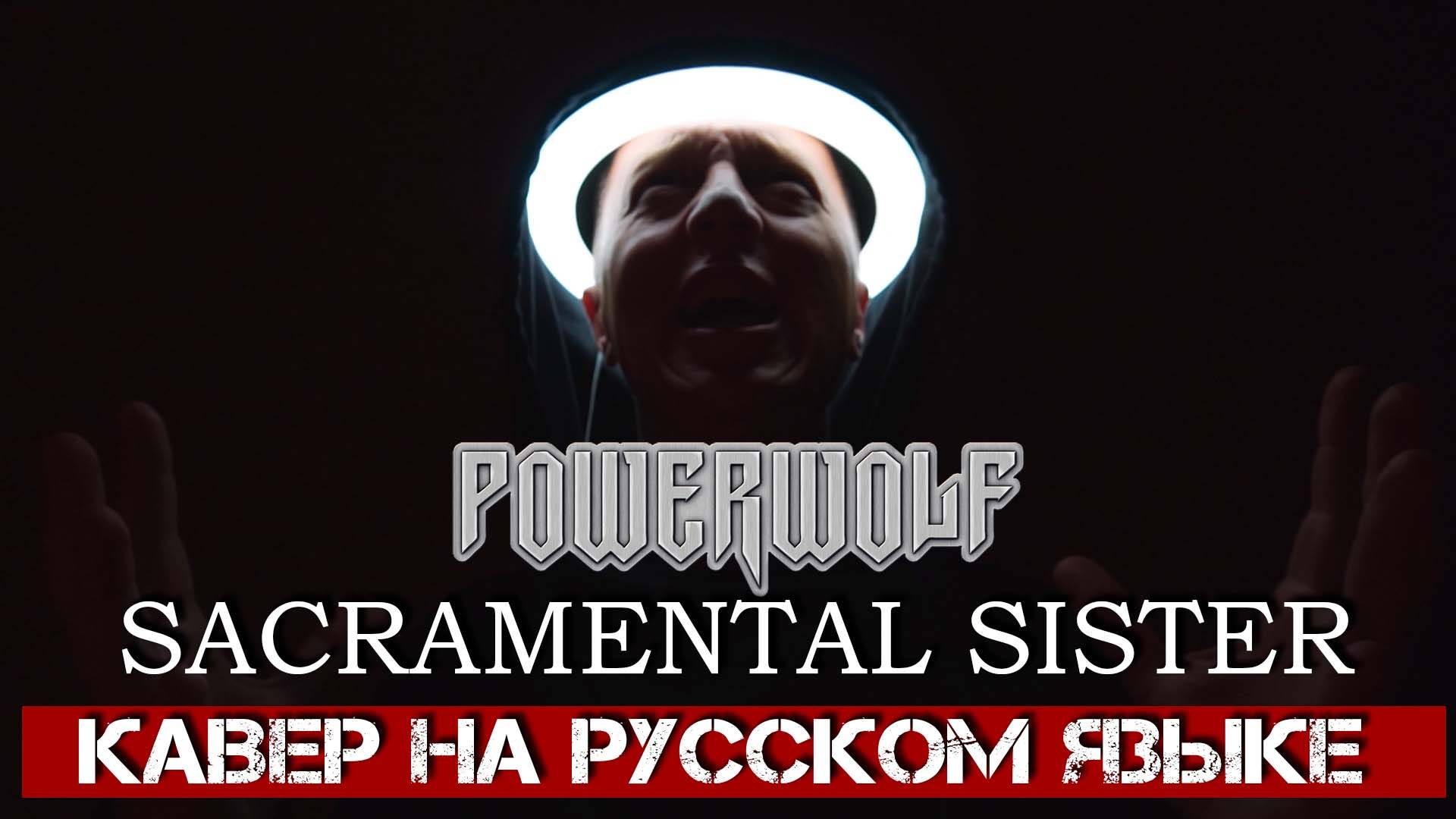 Вячеслав Малышев - Святая сестра (Powerwolf "Sacramental sister" на русском) смотреть онлайн