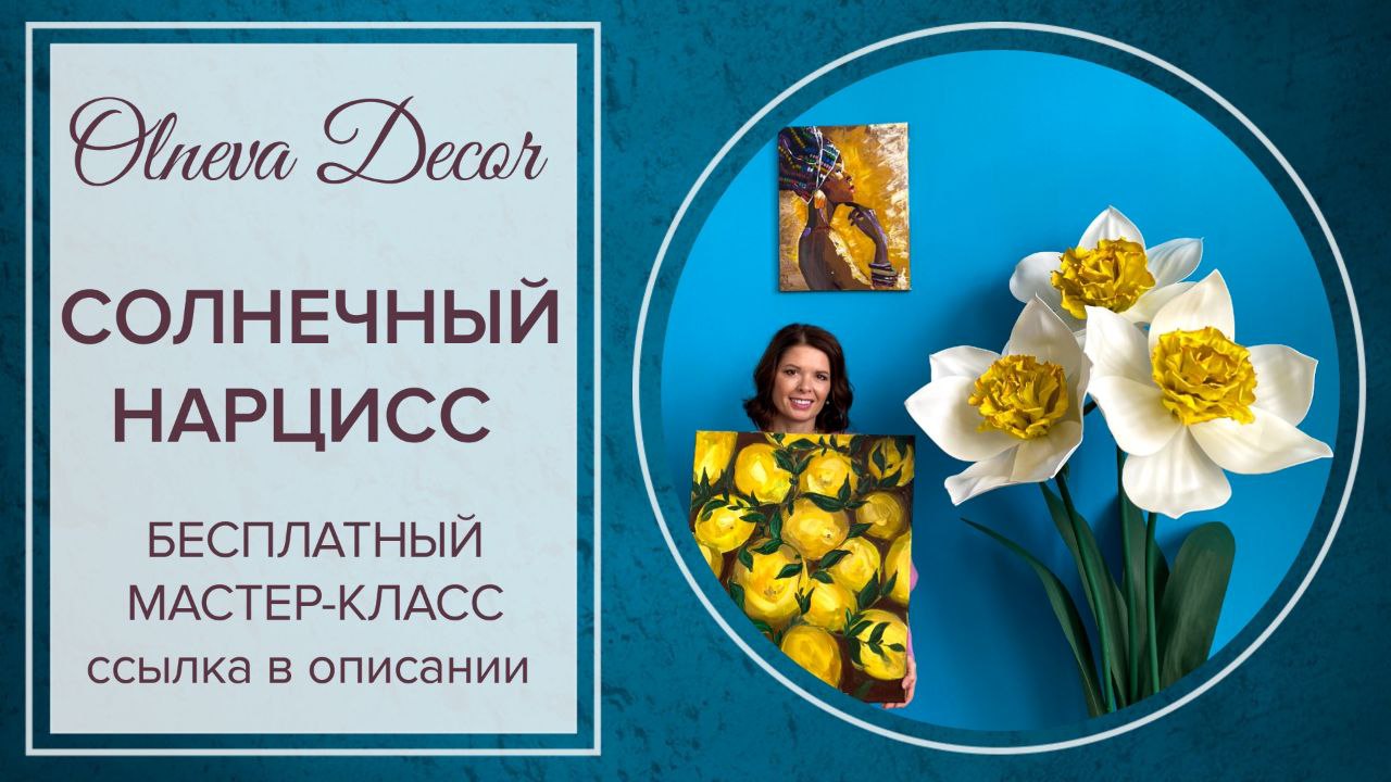 Бесплатный вебинар по солнечному нарциссу? смотреть онлайн