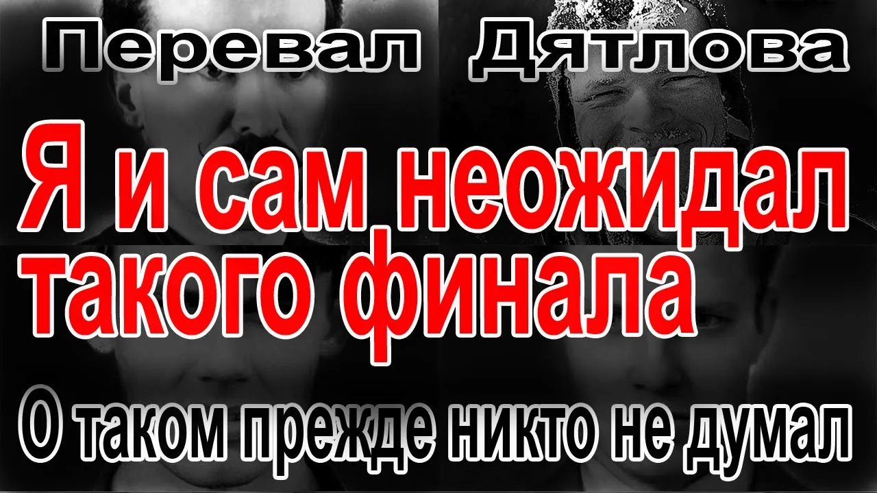 Перевал Дятлова. Я и сам не ожидал такого финала смотреть онлайн
